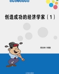 创造成功的经济学家（1）