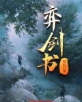 弈剑书女主