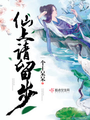 仙上,请留步
