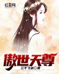 傲世天尊