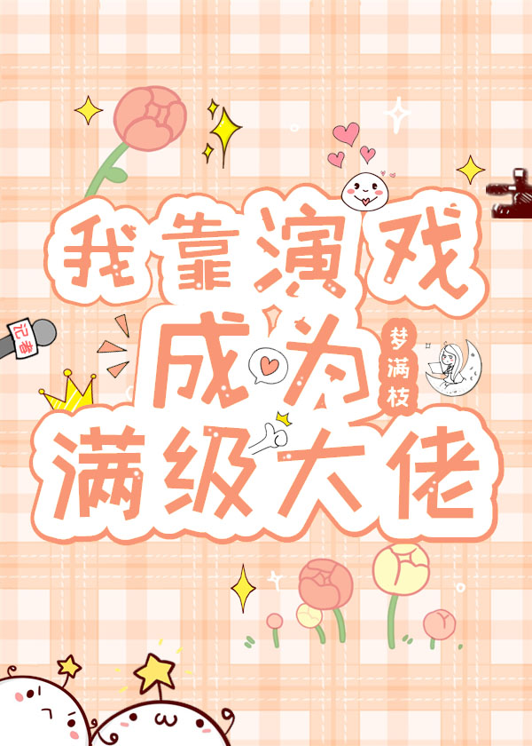 我靠演戏成为满级大佬笔趣阁