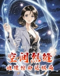 空间裂开后是怎样的?