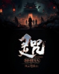 灵咒：阳间借寿人