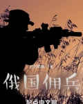 俄国佣兵