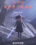 玄门正宗:这个掌门好凶猛