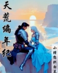 天荒作品