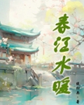 春江水暖