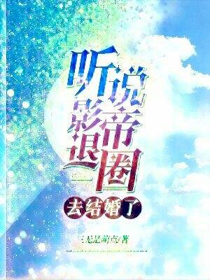 听说影帝退圈去结婚了