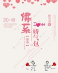 佛系娇气包[穿书]