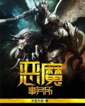 恶魔事务所