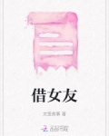 借女友