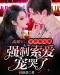 离婚后,被神秘大佬强制索爱宠哭了