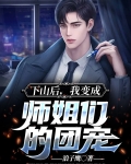 下山后，我变成师姐们的团宠
