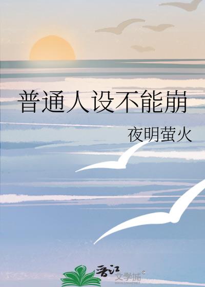 普通人设不能崩