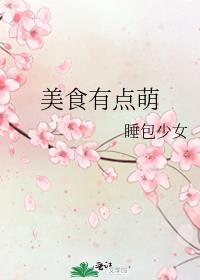 美食有点萌