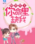 快穿男主，你命里缺我