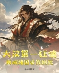大汉第一狂使，西域诸国求我别死