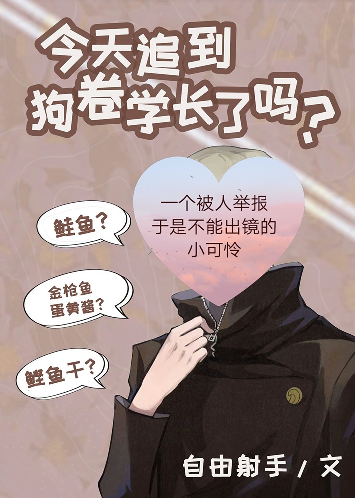 今天追到狗卷学长了吗?