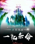 开局奖励一亿条命