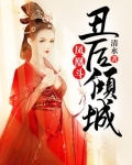凤凰斗：丑后倾城