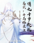 高武：开局锦衣卫，请九千岁赴死