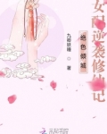 绝色倾城：女配逆袭修仙记