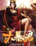 大暴君