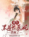 重生：黑莲花医妃杀疯了