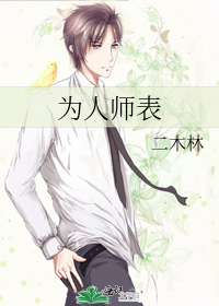 为人师表