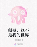 颠覆,这不是我的世界