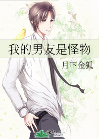 我的男友是怪物