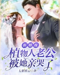 新婚夜，植物人老公被她亲哭了