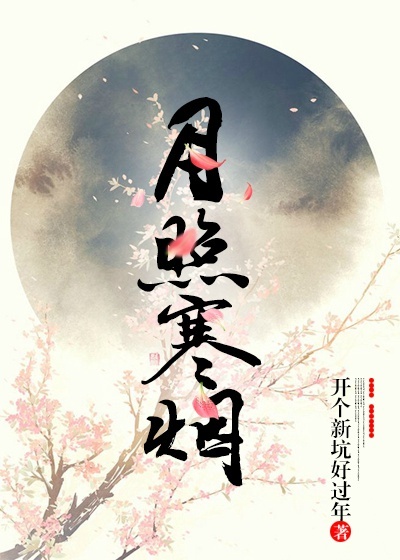 [综武侠]月照寒烟