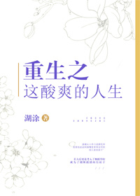重生之这酸爽的人生全文免费阅读