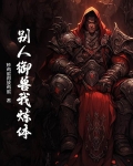 别人御兽我炼体