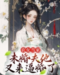 农女当家：未婚夫他又来逼婚了