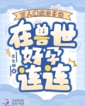 万人嫌成白月光，在兽世好孕连连