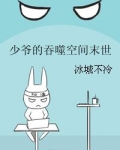 少爷的吞噬空间末世