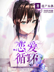 恋爱循环