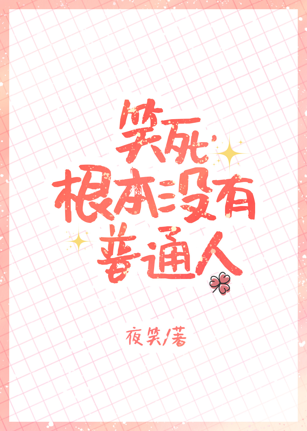 笑死,根本没有普通人