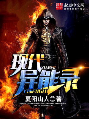 现代异能录
