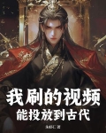 我刷的视频,能投放到古代电视上吗
