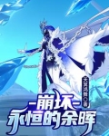 崩坏3之永恒之光
