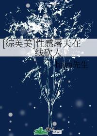 [综英美]性感屠夫在线砍人