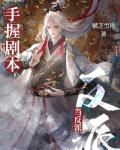 惊!万人迷反派竟是龙傲天他老婆