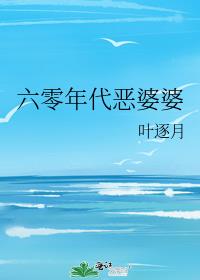 六零年代恶婆婆