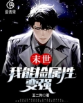 末世：我能捡属性变强