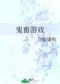 鬼畜游戏