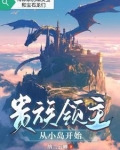 贵族领主从小岛开始女主是谁