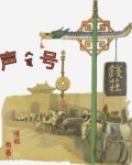 声合号钱庄